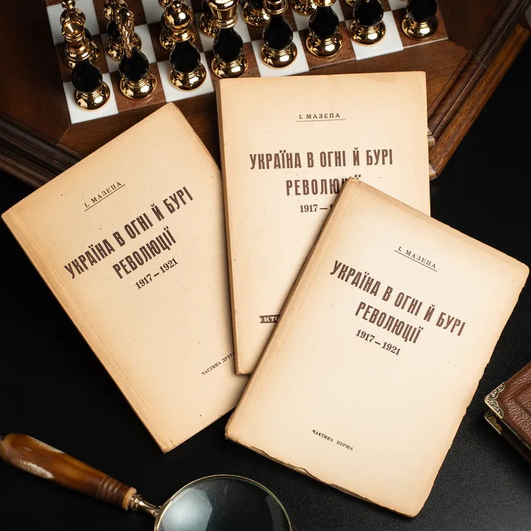 Комплект раритетных книг И. Мазепы «Украина в огне и буре революции»