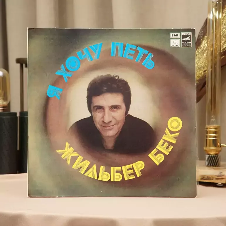 Вінілова платівка Жильбера Беко — Я хочу співати (1982)