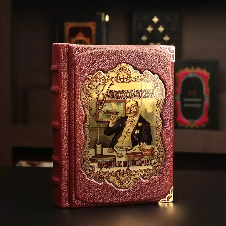 Подарункова книга «Чарівність шкідливих звичок» у шкіряній палітурці