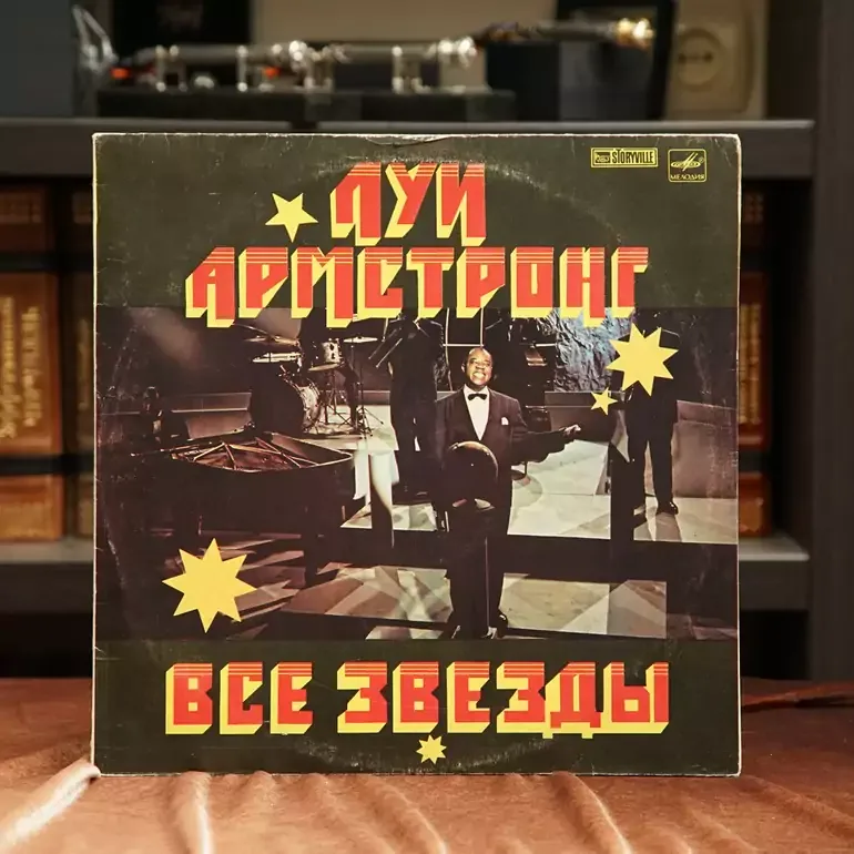 Виниловый альбом Луи Армстронг — Все звёзды (1962)