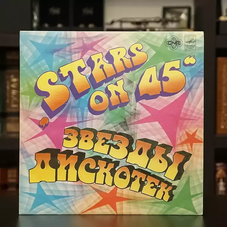 Вінілова платівка Stars on 45 зірки дискотек (1983)