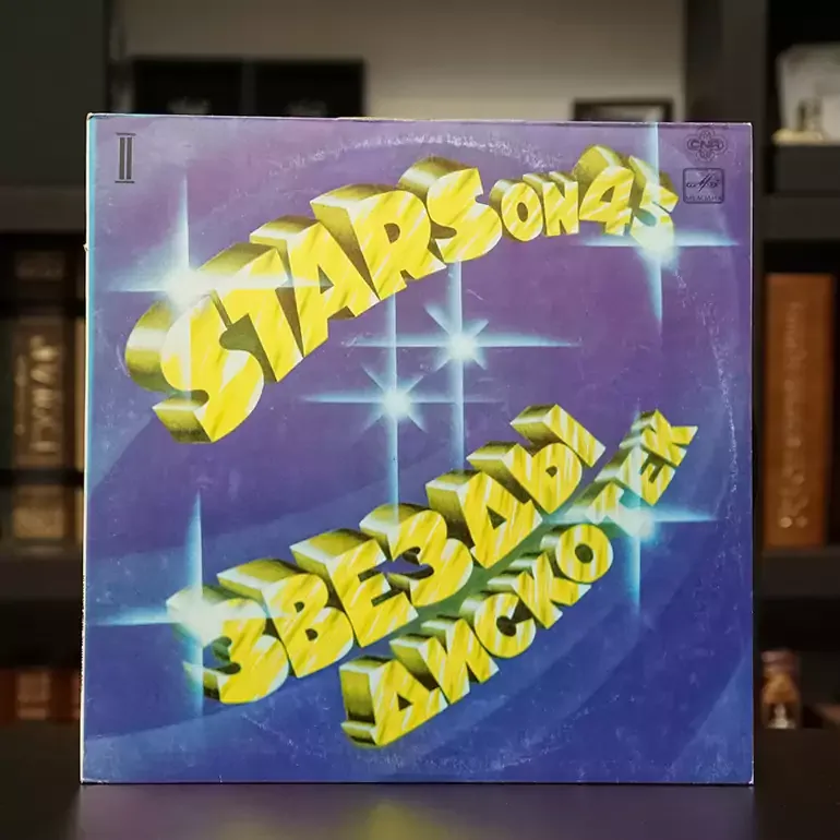 Вінілова платівка Stars on 45 — Зірки дискотек (2), 1983