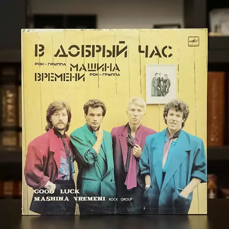 Виниловый диск «Машина Времени — В добрый час» (1986)