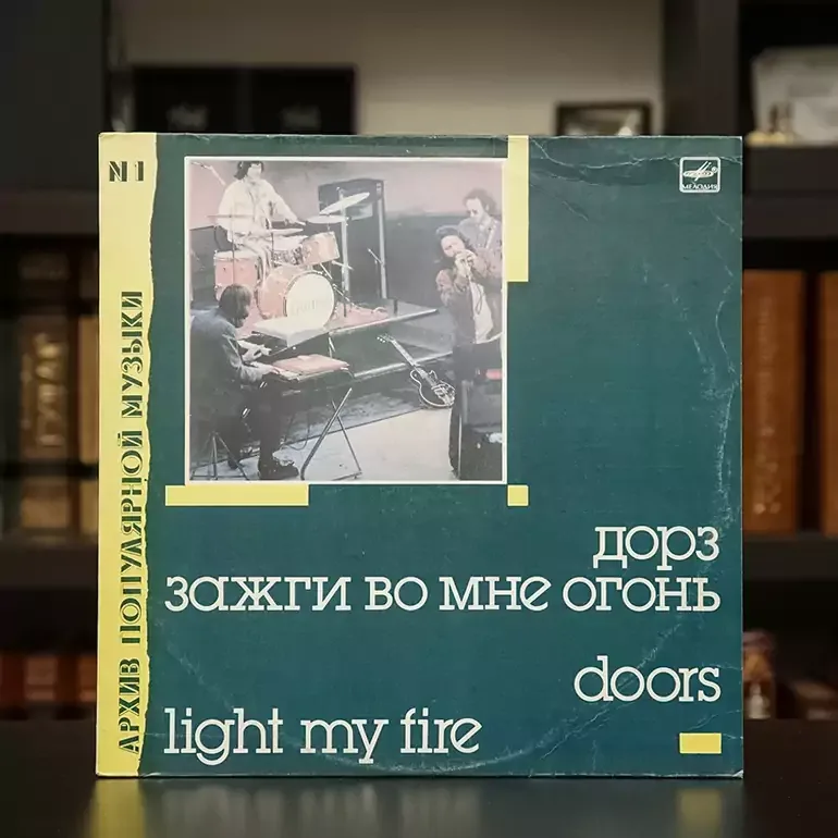 Виниловый альбом Дорз — Запали в мені вогонь (1988)