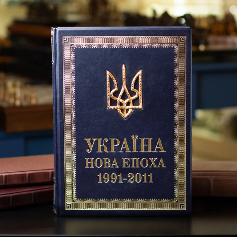 Книга «Україна. Нова епоха 1991–2011»: колекційне видання в шкіряній палітурці