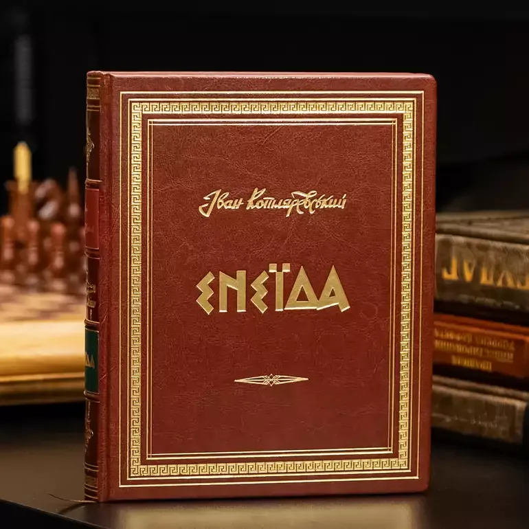 Книга «Енеїда» Івана Котляревського в шкіряній палітурці