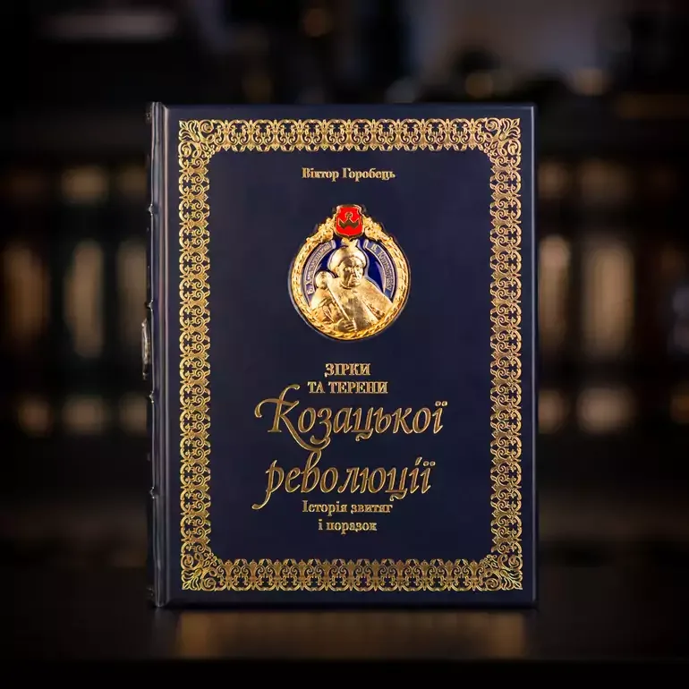 Книга «Зірки та терени Козацької революції»