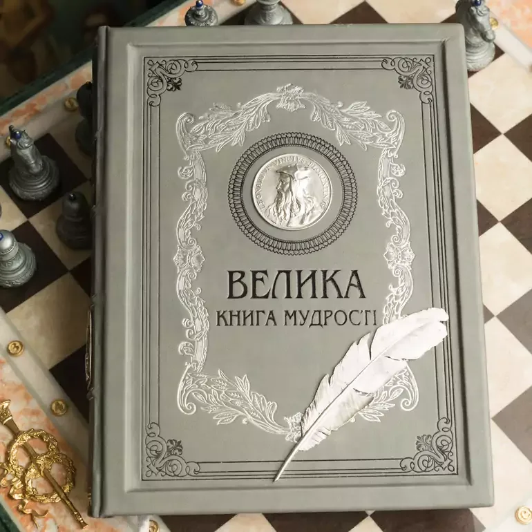 «Велика книга мудрості» — колекційне видання афоризмів у шкіряній палітурці