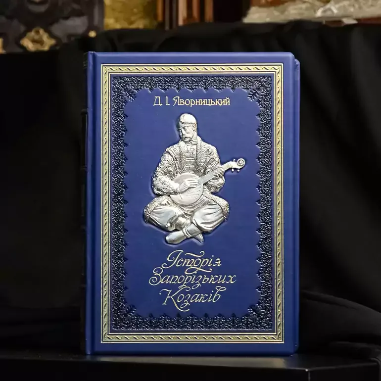 Книга «История запорізьких козаків» в подарочном издании
