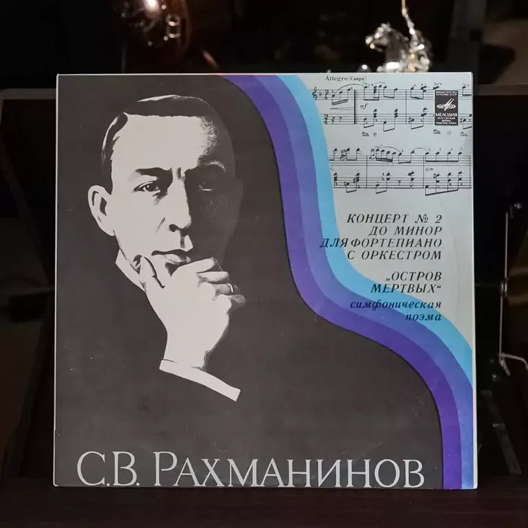 Виниловая пластинка Рахманинова: Концерт №2 и «Остров мёртвых»