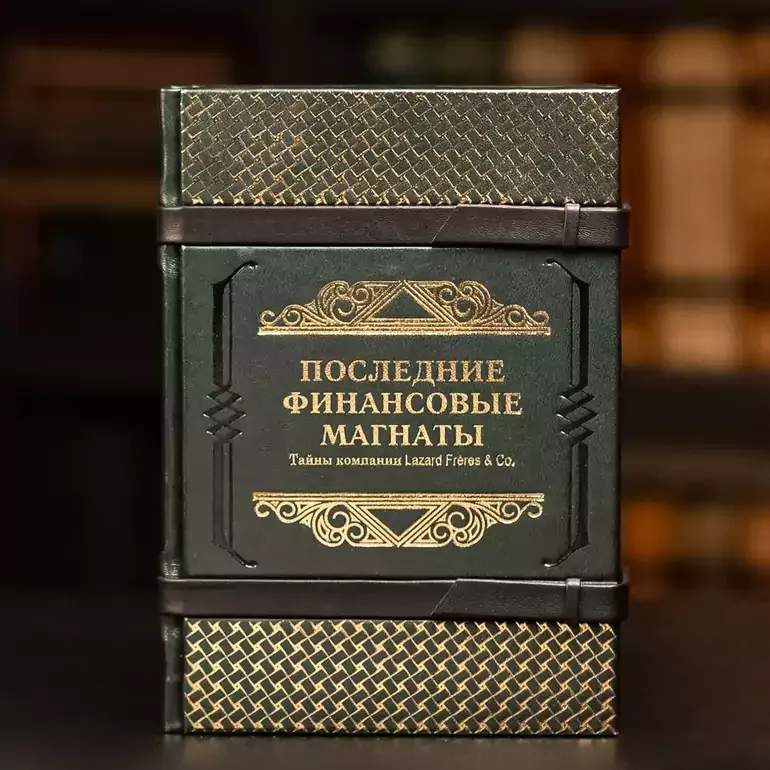 Вильям Коен — Последние финансовые магнаты. Тайная история компании Lazard Frères & Co