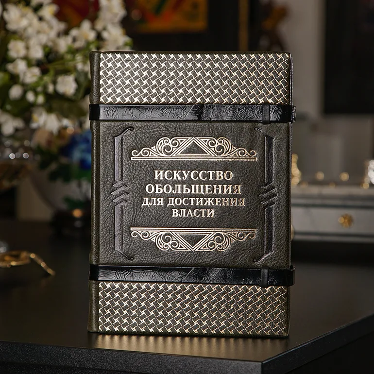 Книга «Искусство соблазна» Роберта Грина в кожаном переплете