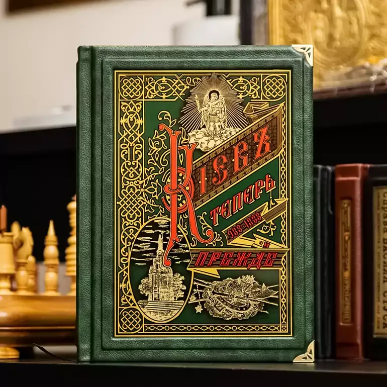 Книга «Киев теперь и раньше» — кожаное издание по истории Украины