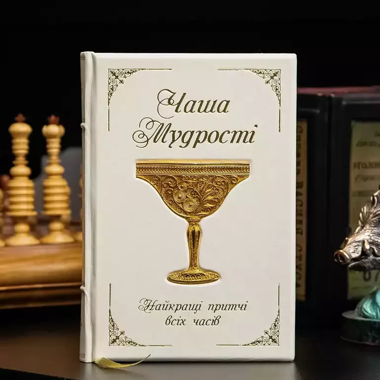 Подарочное издание «Чаша мудрости»: притчи в кожаном переплёте