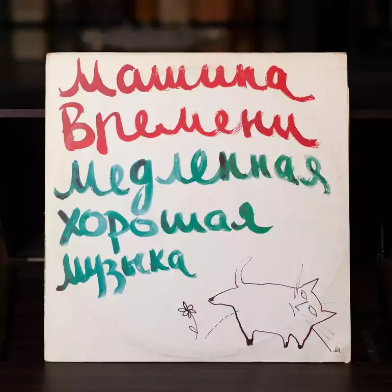 Вінілова платівка Машина Часу — Повільна гарна музика, 1991 р.