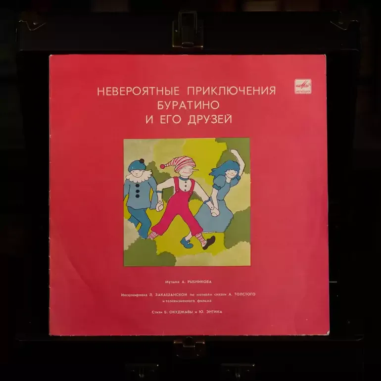 Вінілова платівка «Неймовірні пригоди Буратіно» (1982)