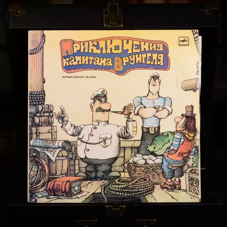Вінілова платівка «Пригоди капітана Врунгеля» (2 LP) 1986 р.