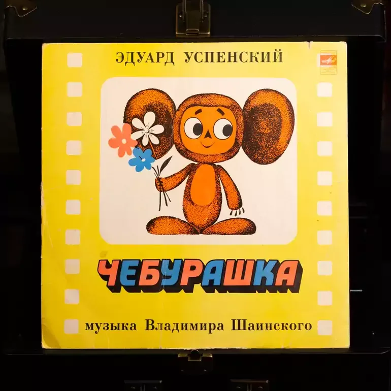 Вінілова платівка «Чебурашка» (1976)