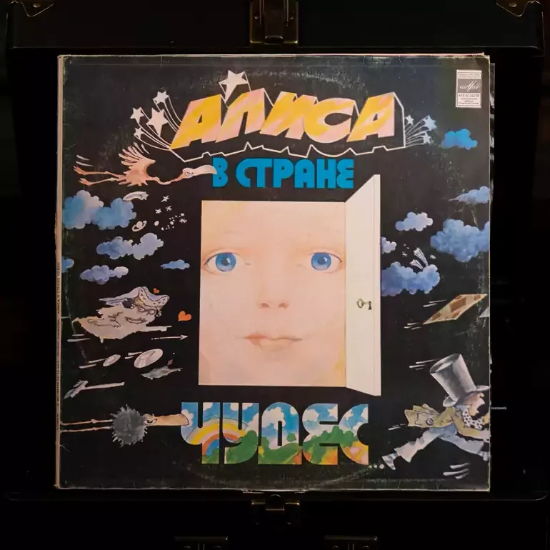 Вінілова платівка «Аліса в країні чудес» (2 LP), 1976 р.