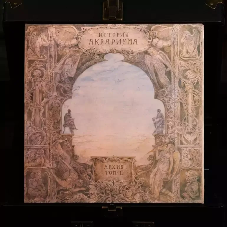 Виниловая пластинка «История Аквариума. Архив, том III», 1991 год
