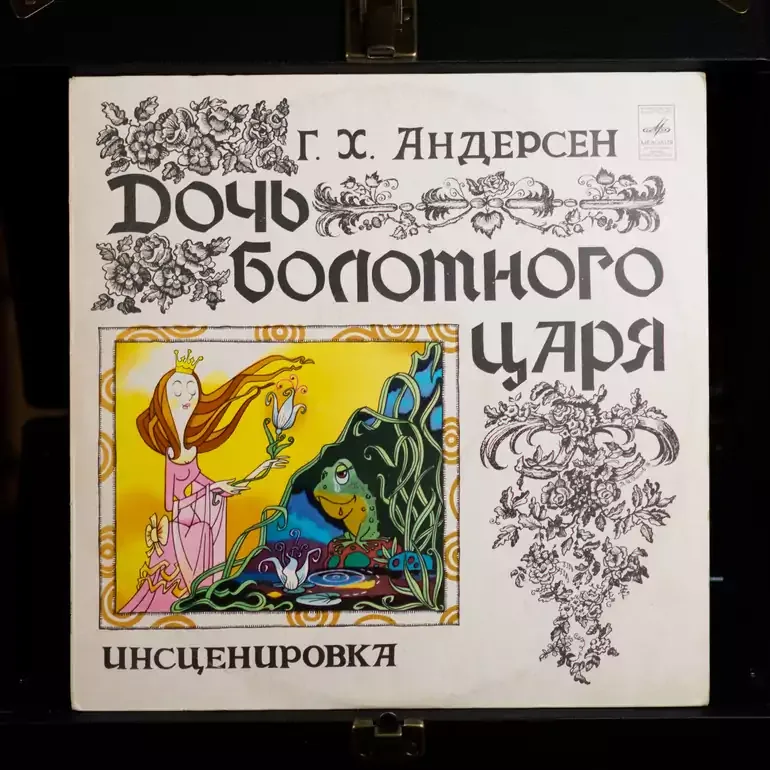 Вінілова платівка «Дочка болотного царя» (1978)
