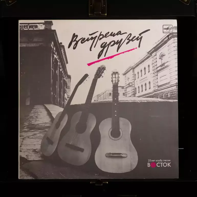 Вінілова платівка «Зустріч друзів» (частина 2) — видання 1987 р.