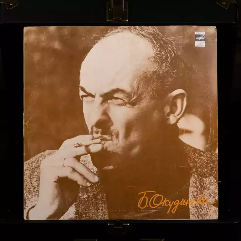 Вінілова платівка Булата Окуджави — Пісні (1978)