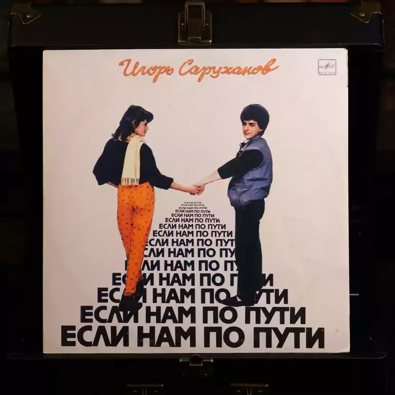 Вінілова платівка Ігор Саруханов – Якщо Нам По Шляху (1987)