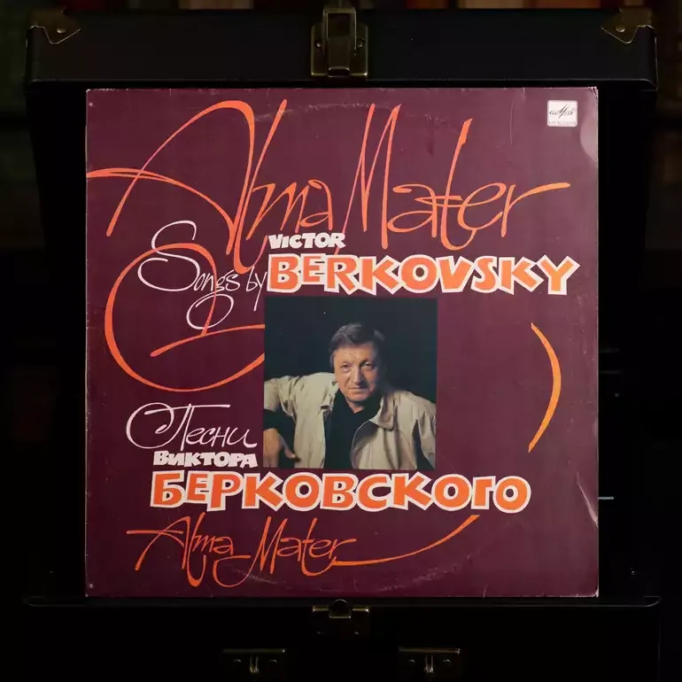 Виниловая пластинка «Песни Виктора Берковского» (1990)