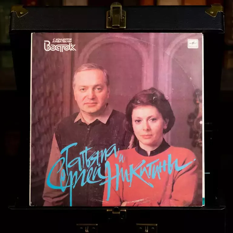 Тетяна и Сергей Никитины — С концертов клуба песни «Схід» (2 LP)