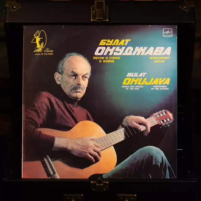 Булат Окуджава — Песни и стихи о войне (1989)