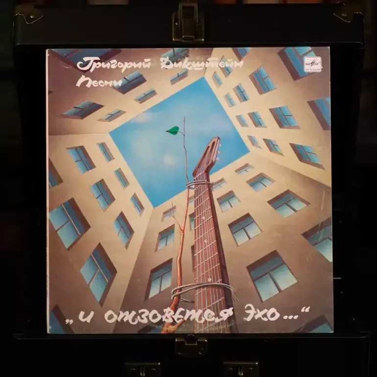 Григорій Дікштейн — І відгукнеться луна (вінілова платівка, 1989)