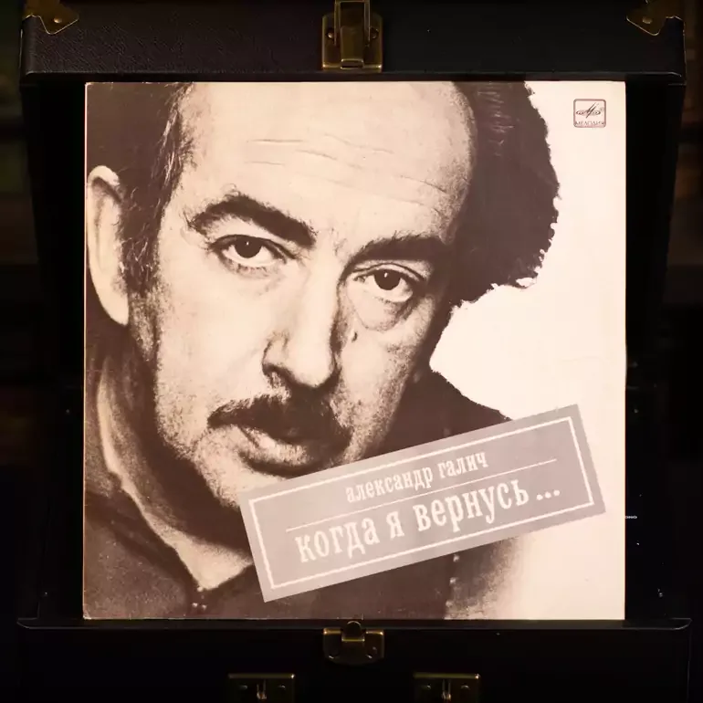 Вінілова платівка Олександр Галич — Коли я повернуся (1989 р.)