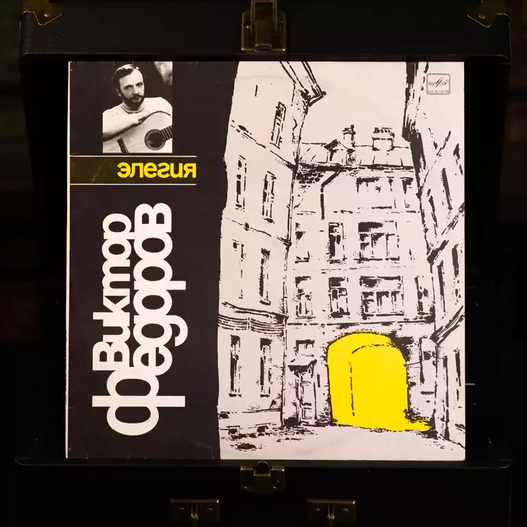 Виниловый диск Виктор Федоров — Элегия (1989)