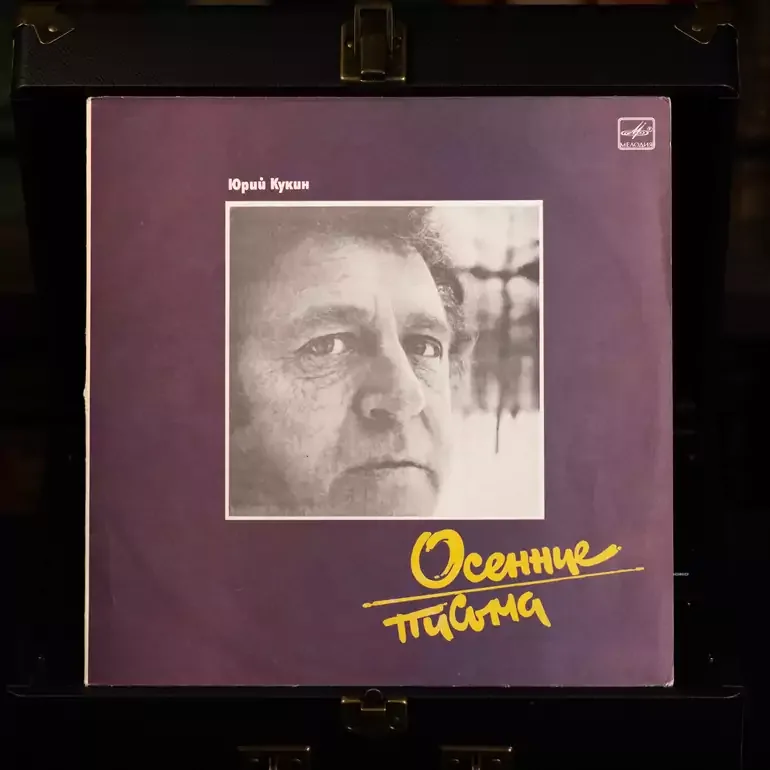 Юрий Кукин — Осенние листья (виниловый альбом 1988 г.)
