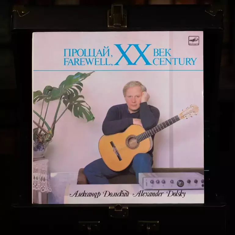 Вінілова платівка Олександра Дольського — Прощавай, XX століття (1987)