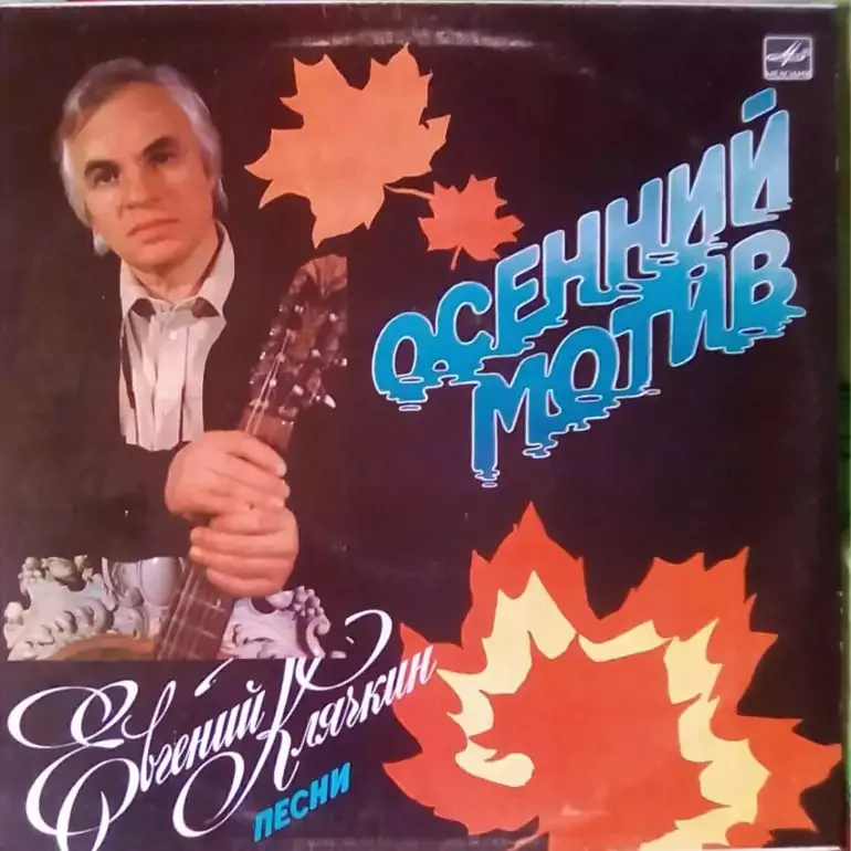 Вінілова платівка Євген Клячкін — Осінній мотив (1987)
