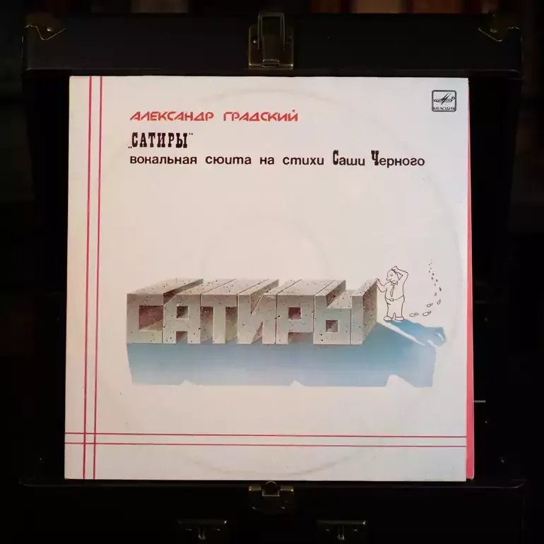 Вінілова платівка Олександр Градський — Сатири (2 LP, 1987)