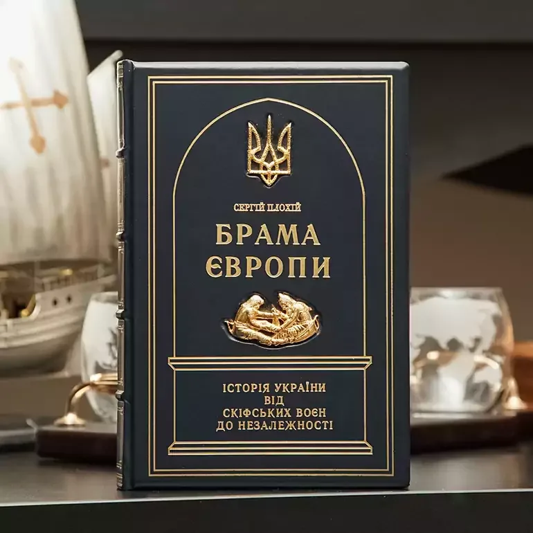 Сергій Плохій — «Брама Європи»: історія України у колекційному виданні