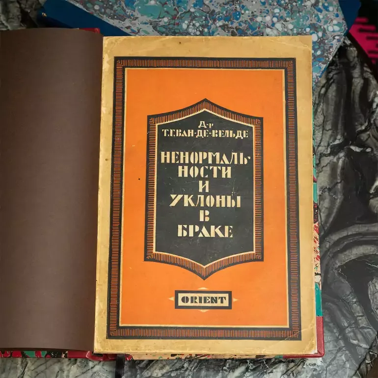 Прижизненное издание «Ненормальности и уклонения в браке» Т.Г. ван де Вельде, 1928 г.
