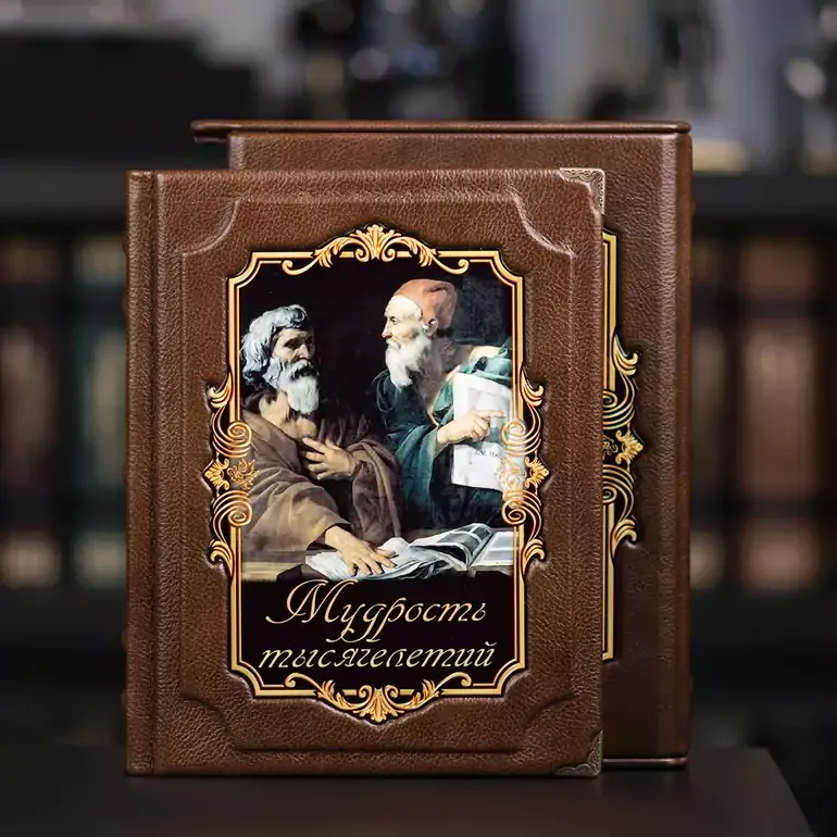 Энциклопедия «Мудрость тысячелетий» — кожаное издание афоризмов великих мыслителей
