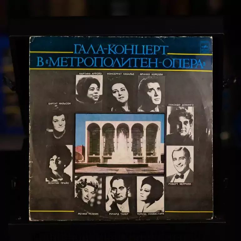 Виниловая пластинка: Гала-Концерт у Метрополітен-Опера