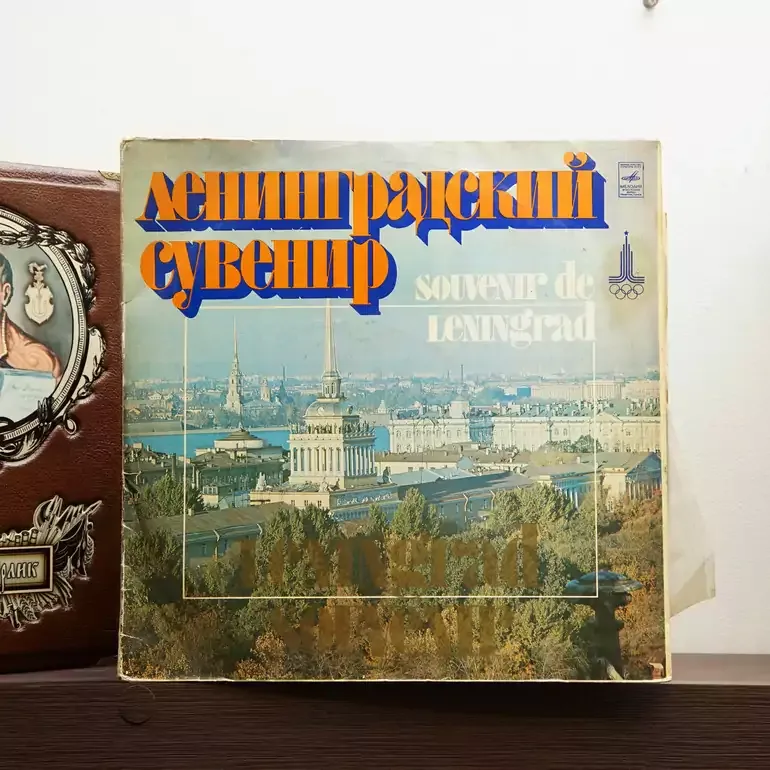 Набор виниловых пластинок «Ленинградский сувенир» (2 шт.), 1980 г.