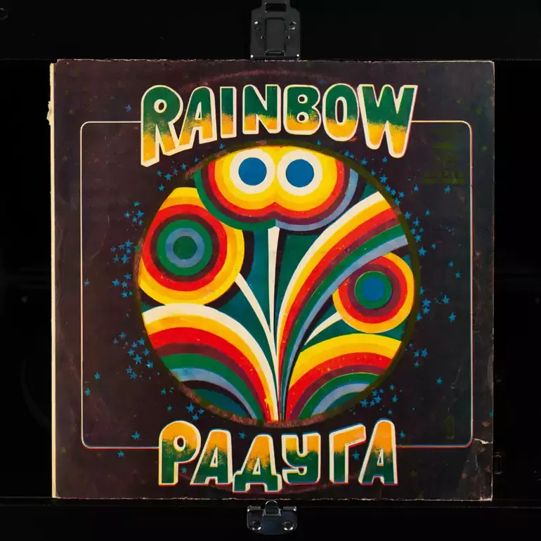 Вінілова платівка Веселка (1979 р.) — колекційне видання
