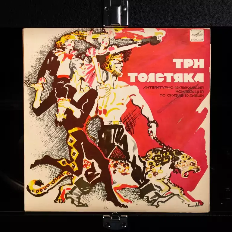 Вінілова платівка Ю. Олеші «Три Товстуни» (2LP, 25 см), 1983 рік