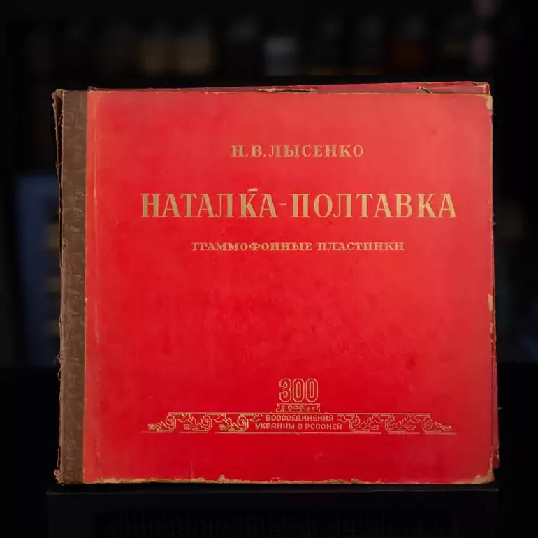 Вінілові платівки «Наталка-Полтавка» — видання опери М. Лисенка