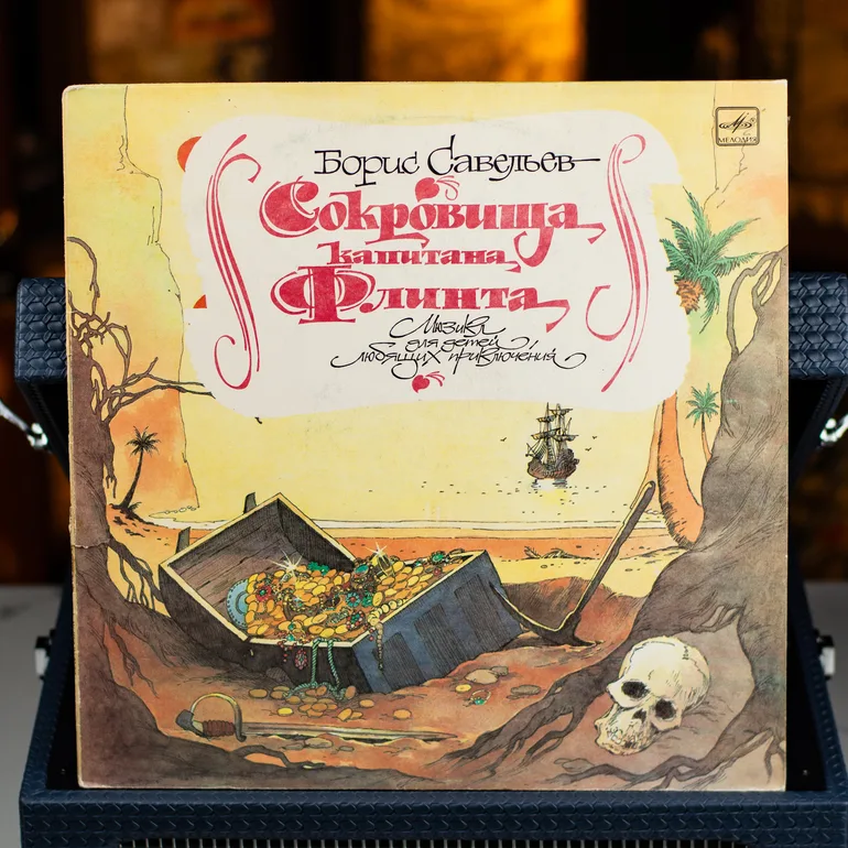 Виниловая пластинка «Скарбы Капітана Флінта» (1990)