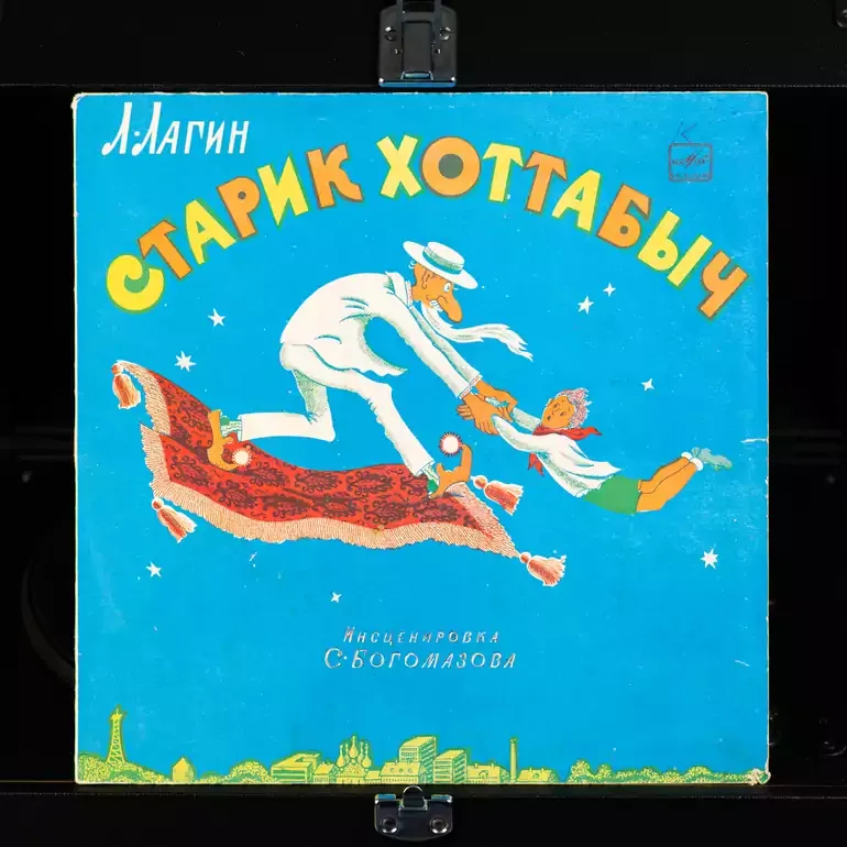 Виниловая пластинка «Старый Хоттабич» (1974)