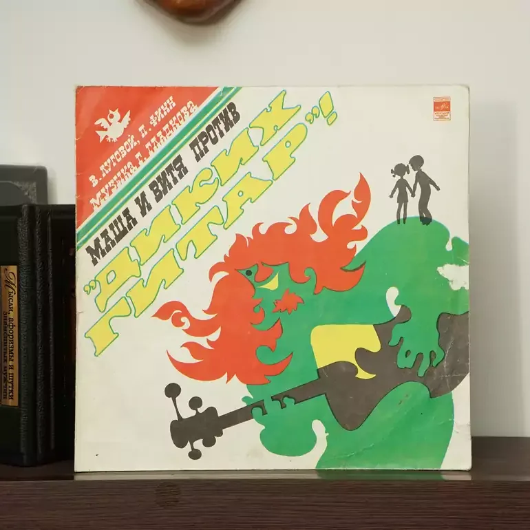Вінілова платівка «Маша та Вітя проти Диких Гітар» (1976)