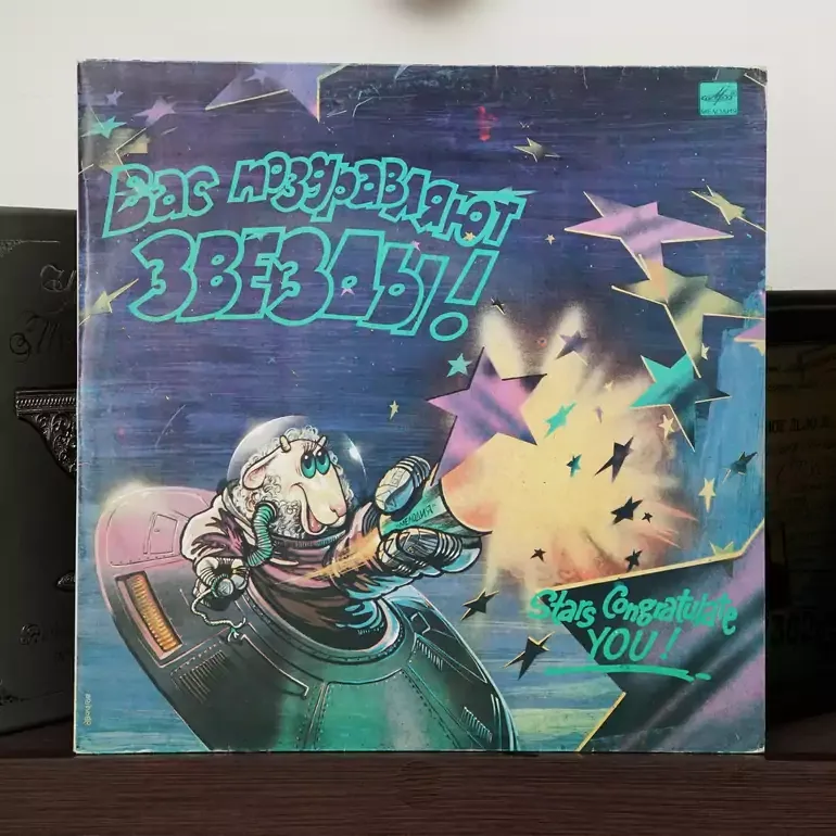 Виниловая пластинка Вас Встречают Звёзды! (1990)
